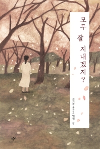 모두 잘 지내겠지?